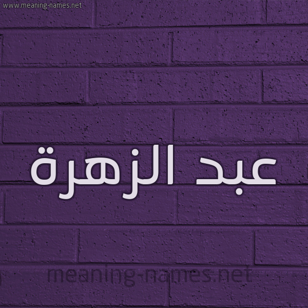 شكل 12 الإسم على الحائط الجداري صورة اسم عبد الزَّهرة ABD-ALZAHRH